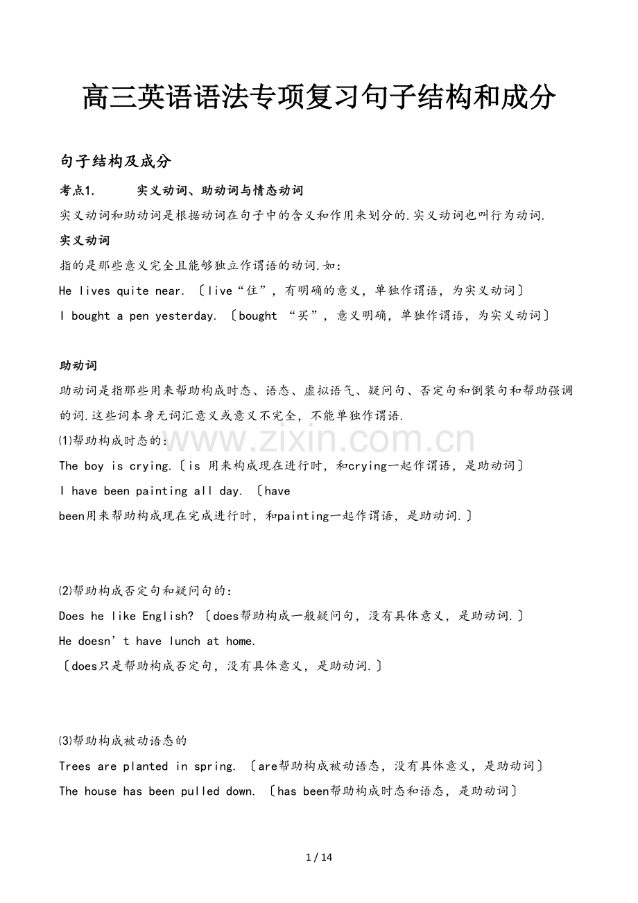 高三英语语法专项复习句子结构和成分.doc_第1页