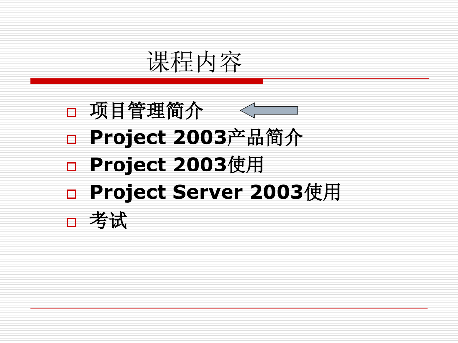 项目管理与Project2003高级应用教材好教学文案.ppt_第2页