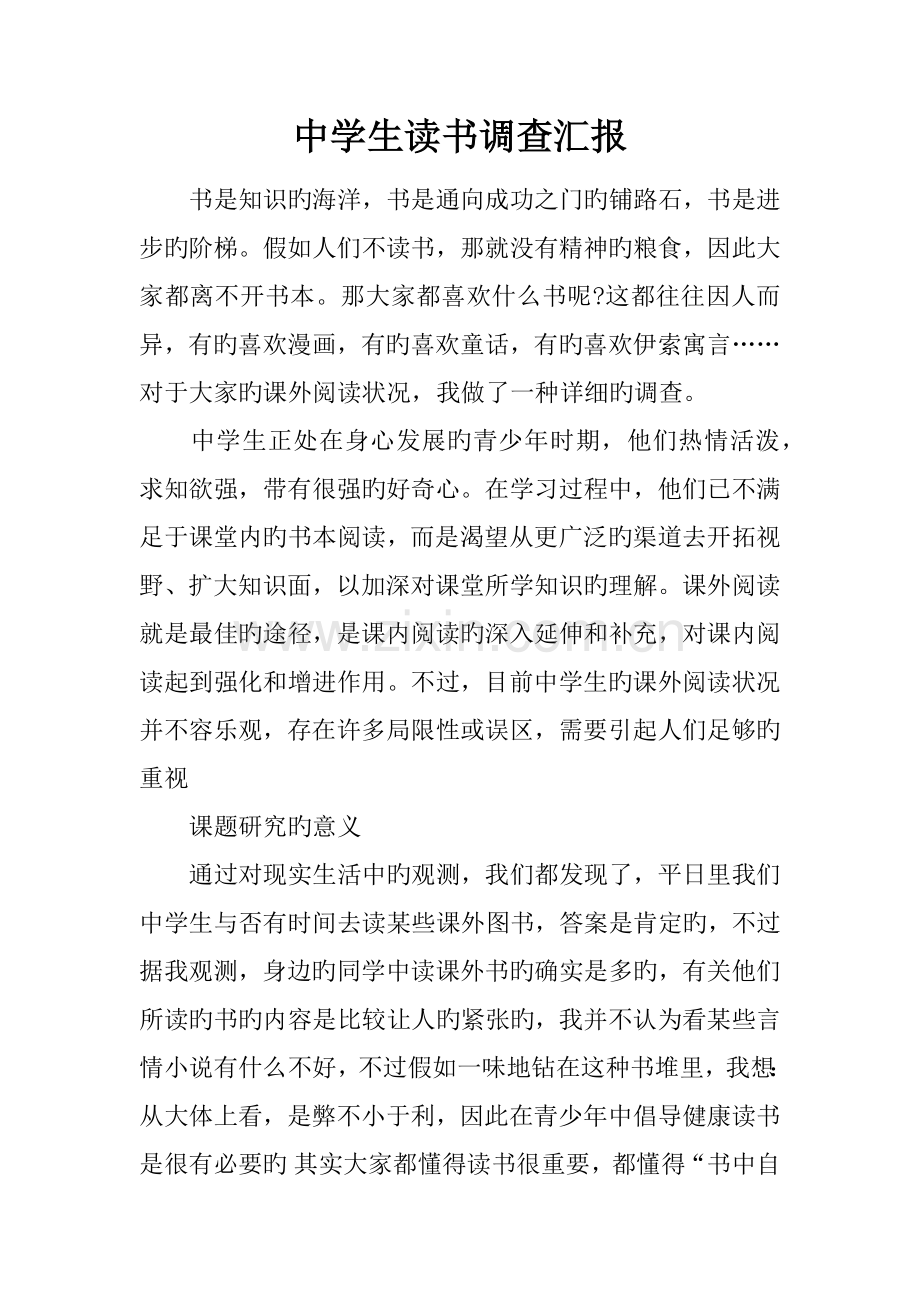 中学生读书调查报告.docx_第1页