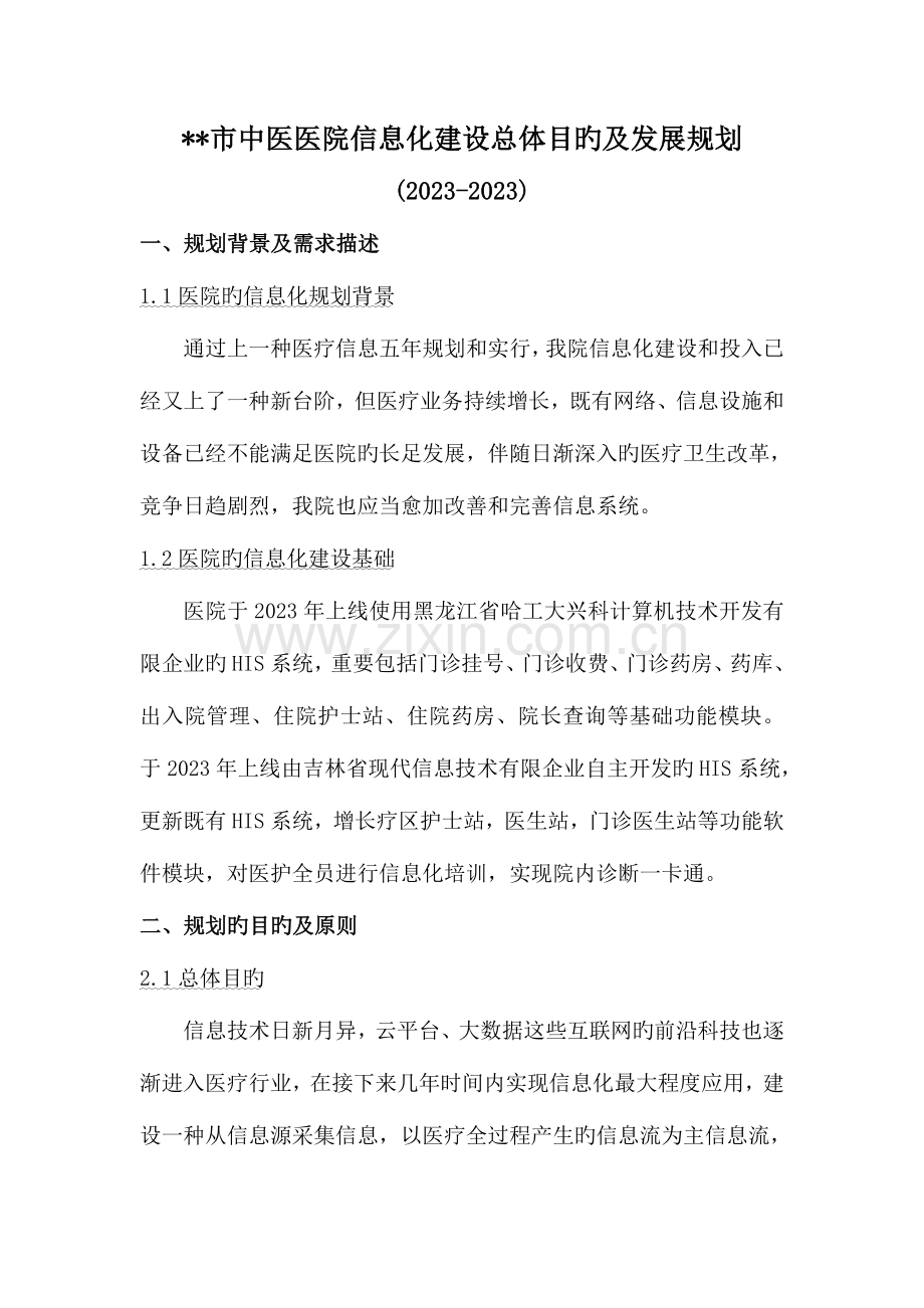 某某市中医医院信息化建设总体目标及发展规划.doc_第1页