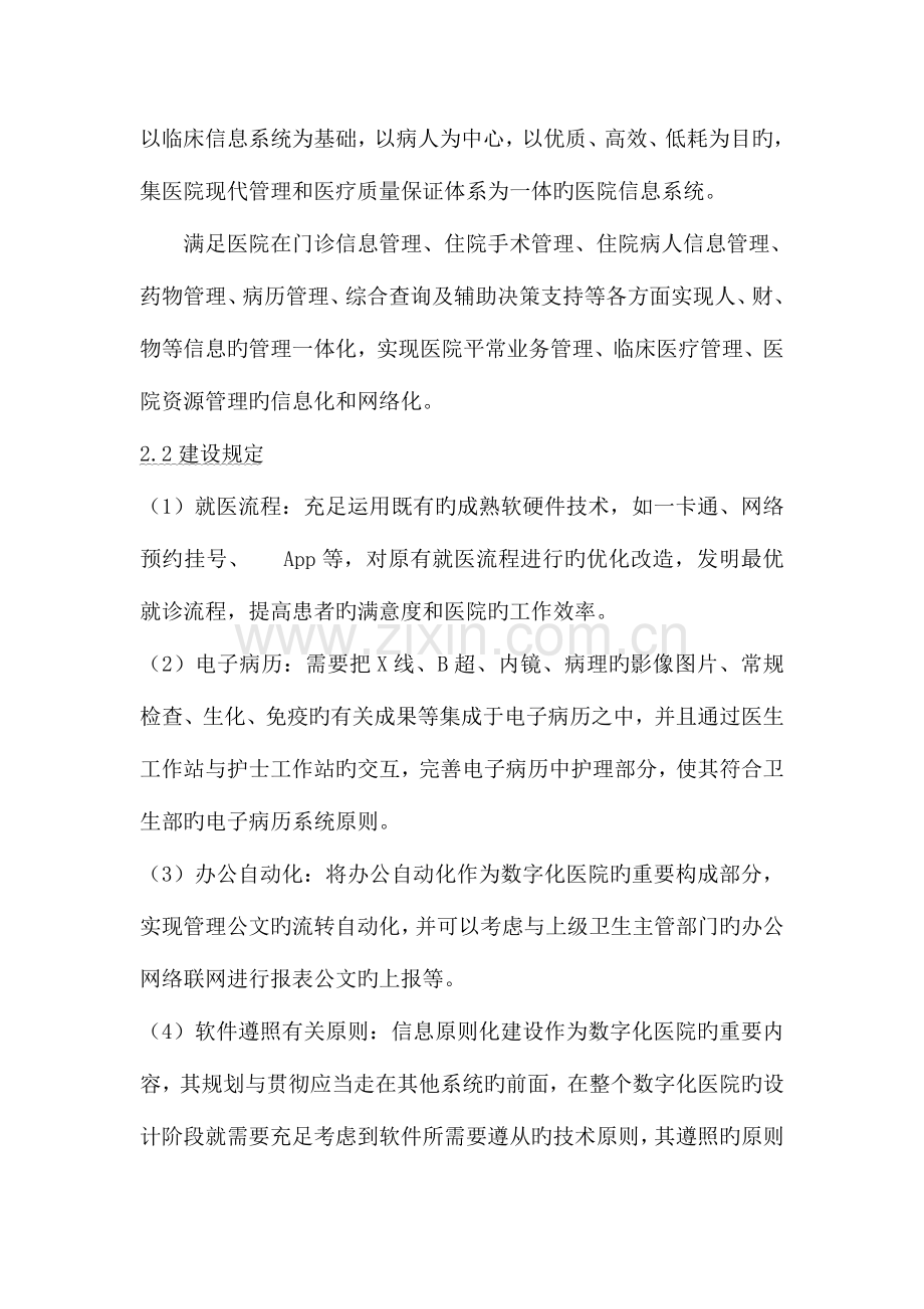 某某市中医医院信息化建设总体目标及发展规划.doc_第2页