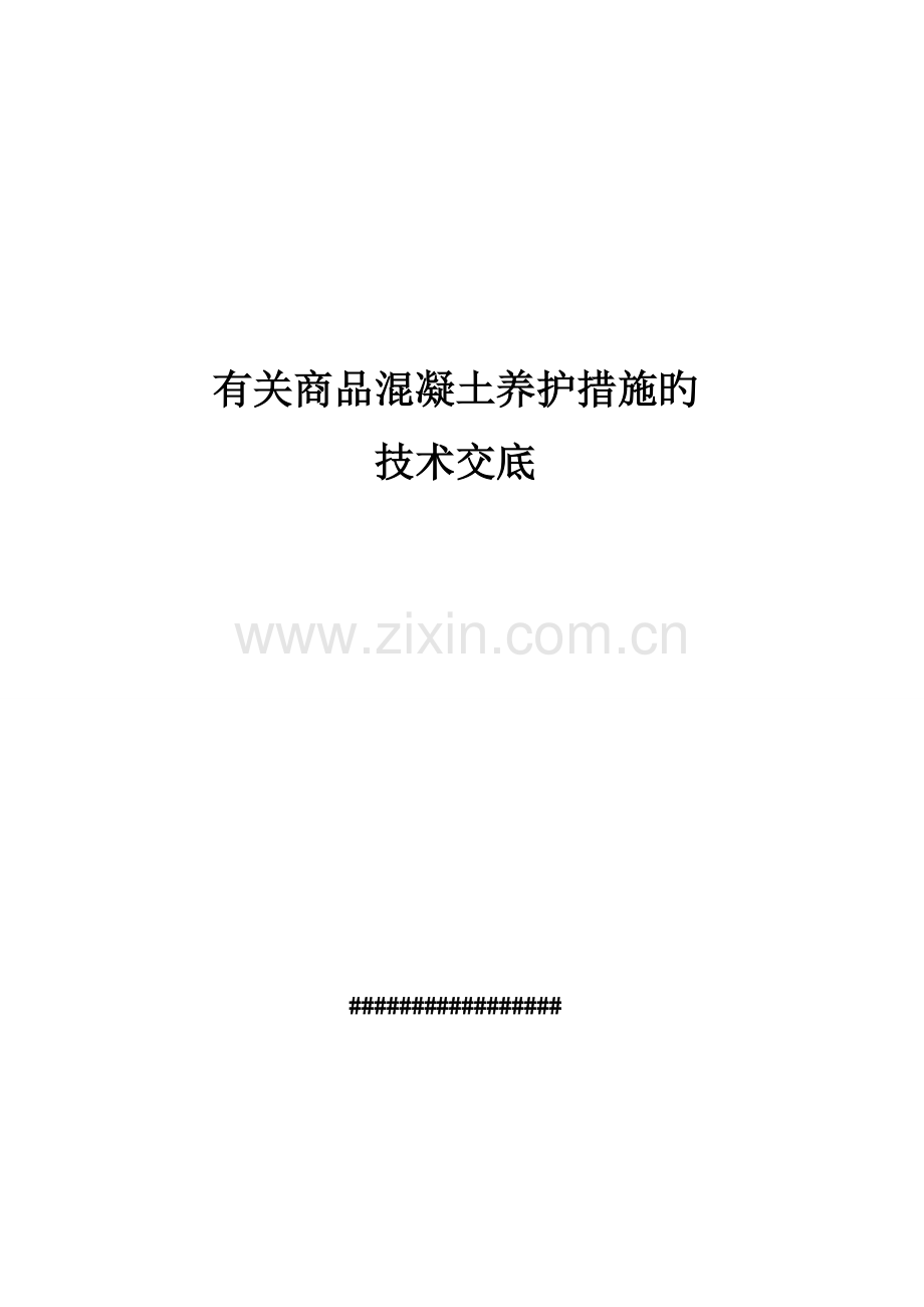 混凝土养护技术交底.doc_第1页