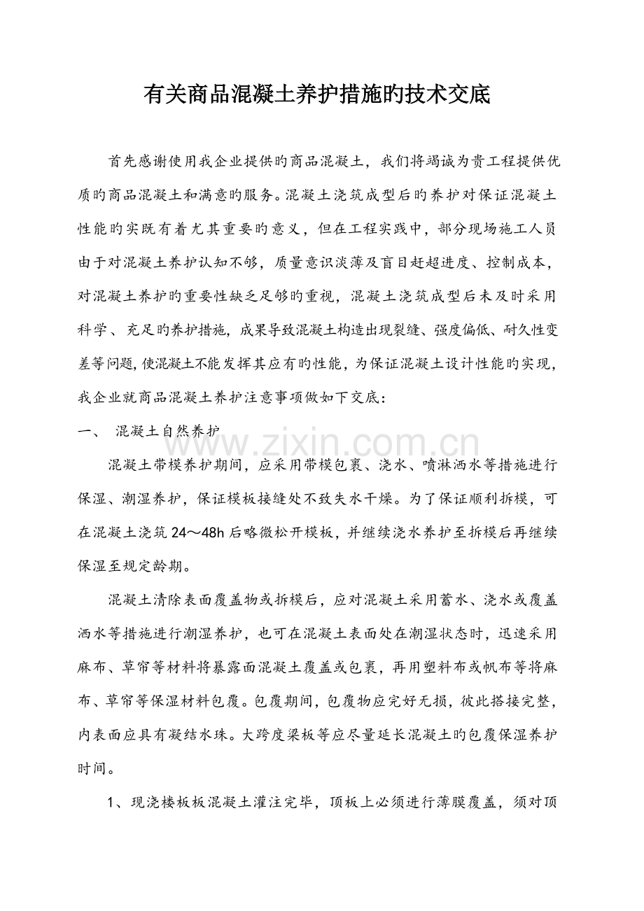 混凝土养护技术交底.doc_第2页