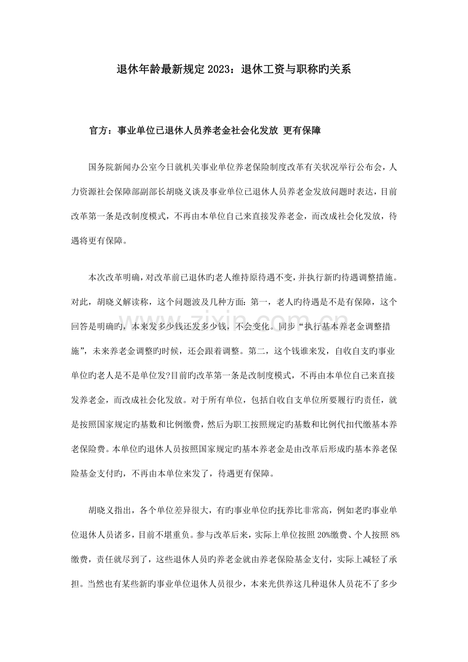 退休年龄规定退休工资与职称的关系.doc_第1页