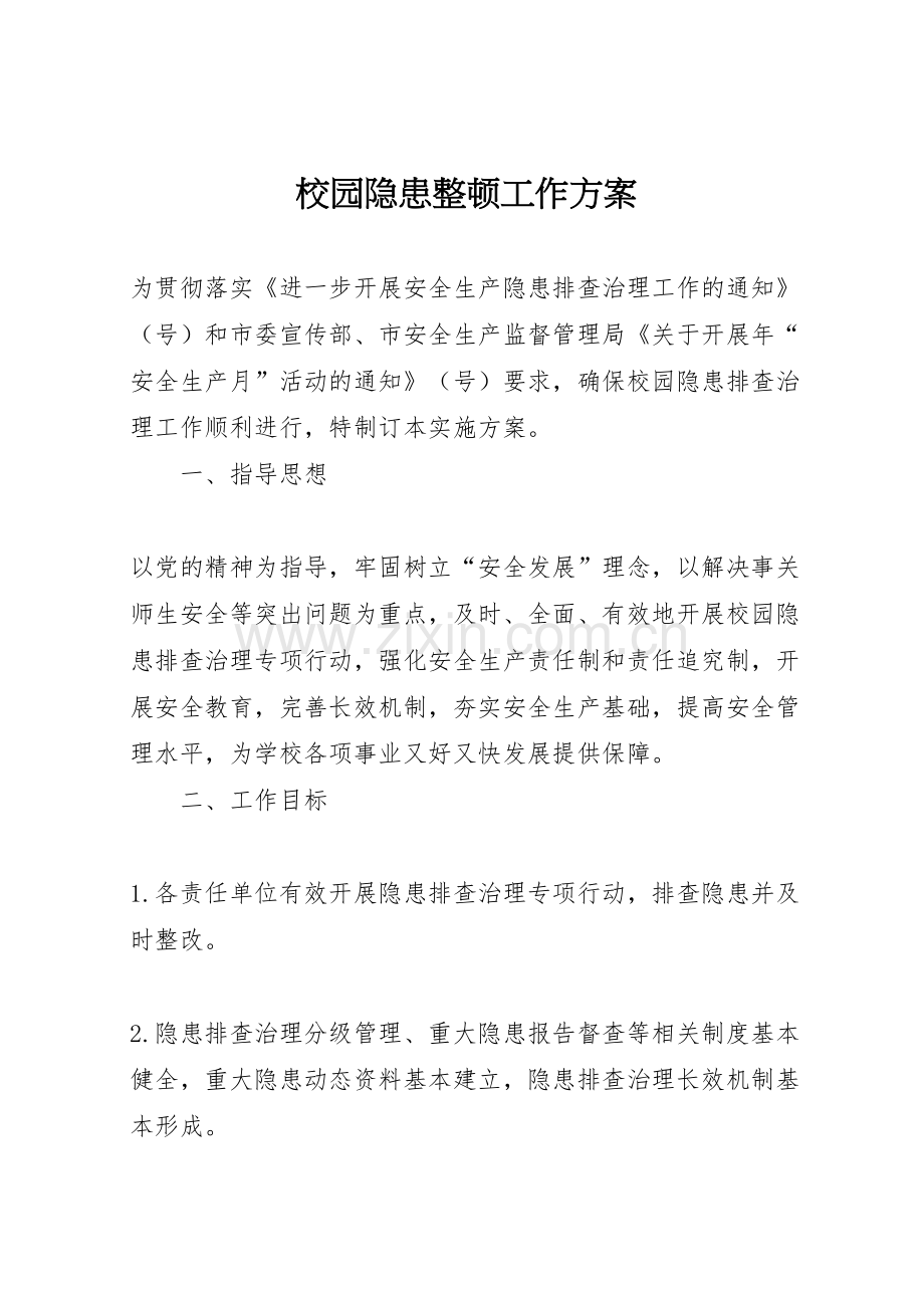 校园隐患整顿工作方案.doc_第1页