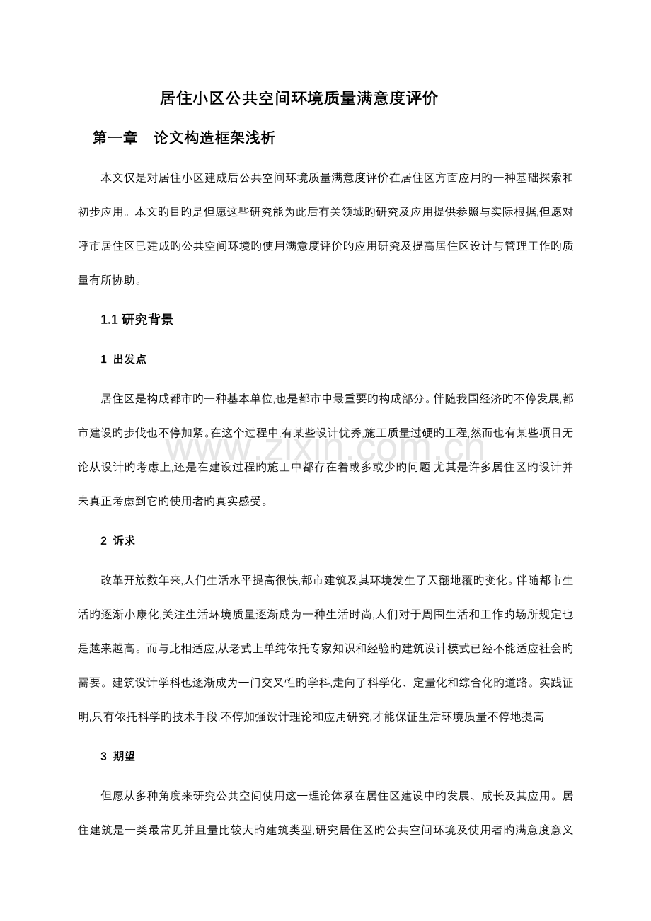 居住小区公共空间环境满意度调研汇报.docx_第1页