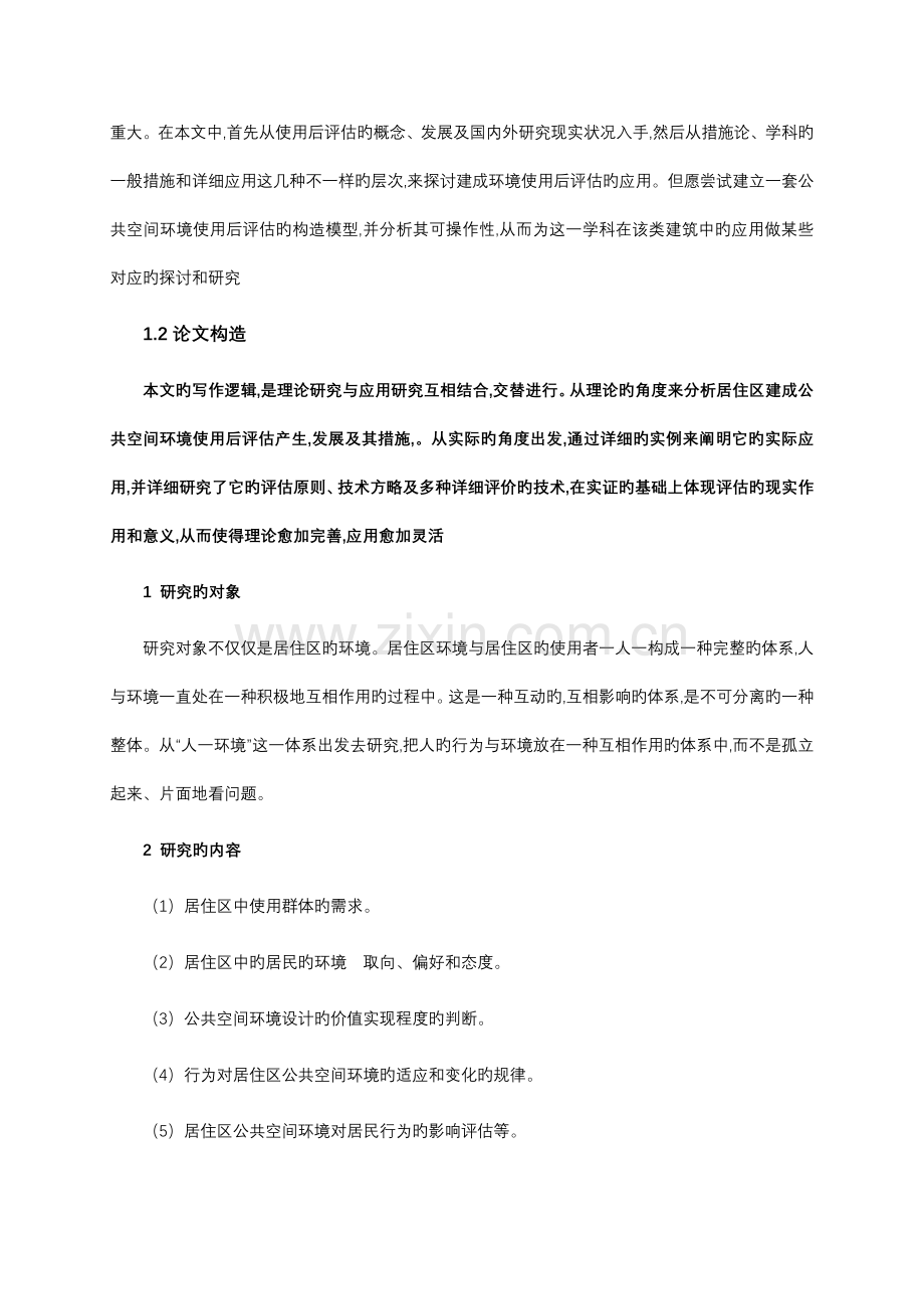 居住小区公共空间环境满意度调研汇报.docx_第2页