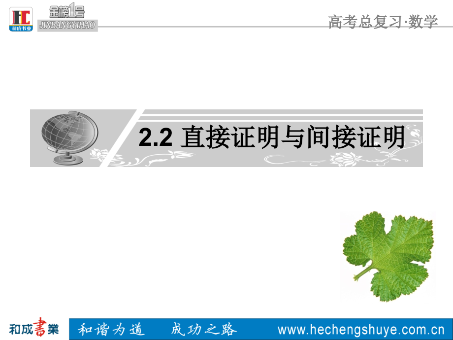 22直接证明与间接证明知识课件.ppt_第1页