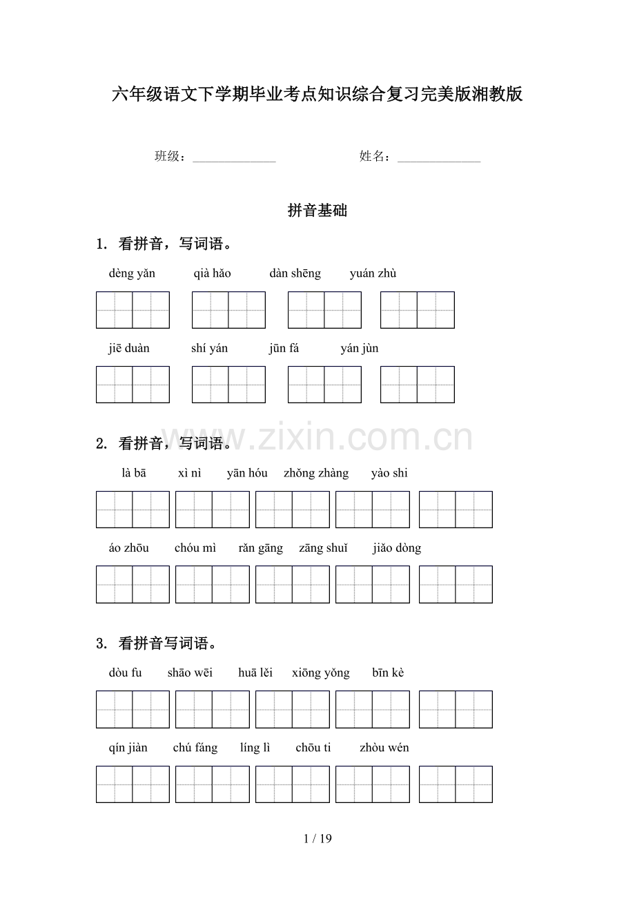 六年级语文下学期毕业考点知识综合复习湘教版.doc_第1页