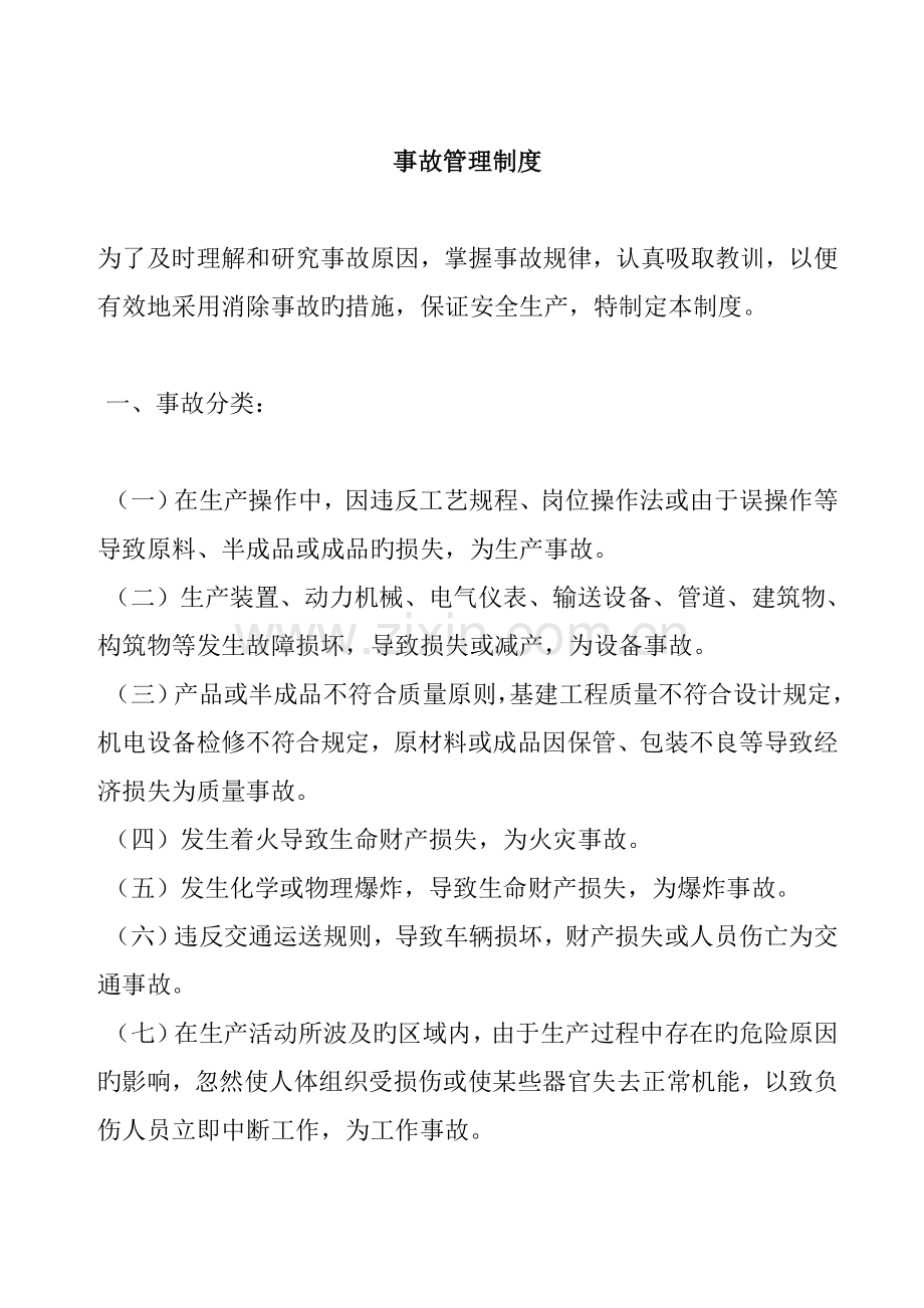 企业生产事故管理制度.doc_第1页