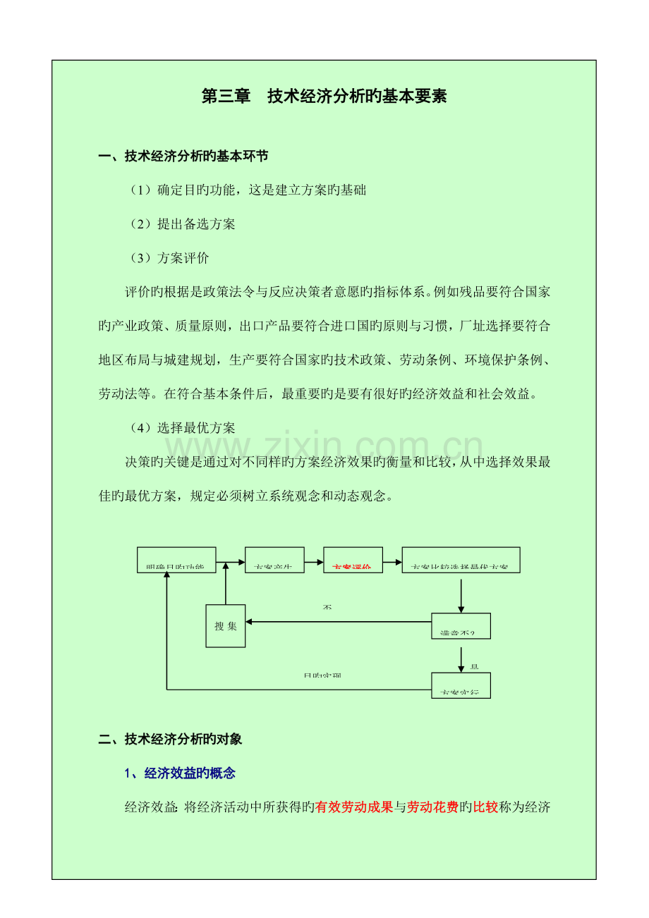 技术经济分析的基本要素.doc_第1页