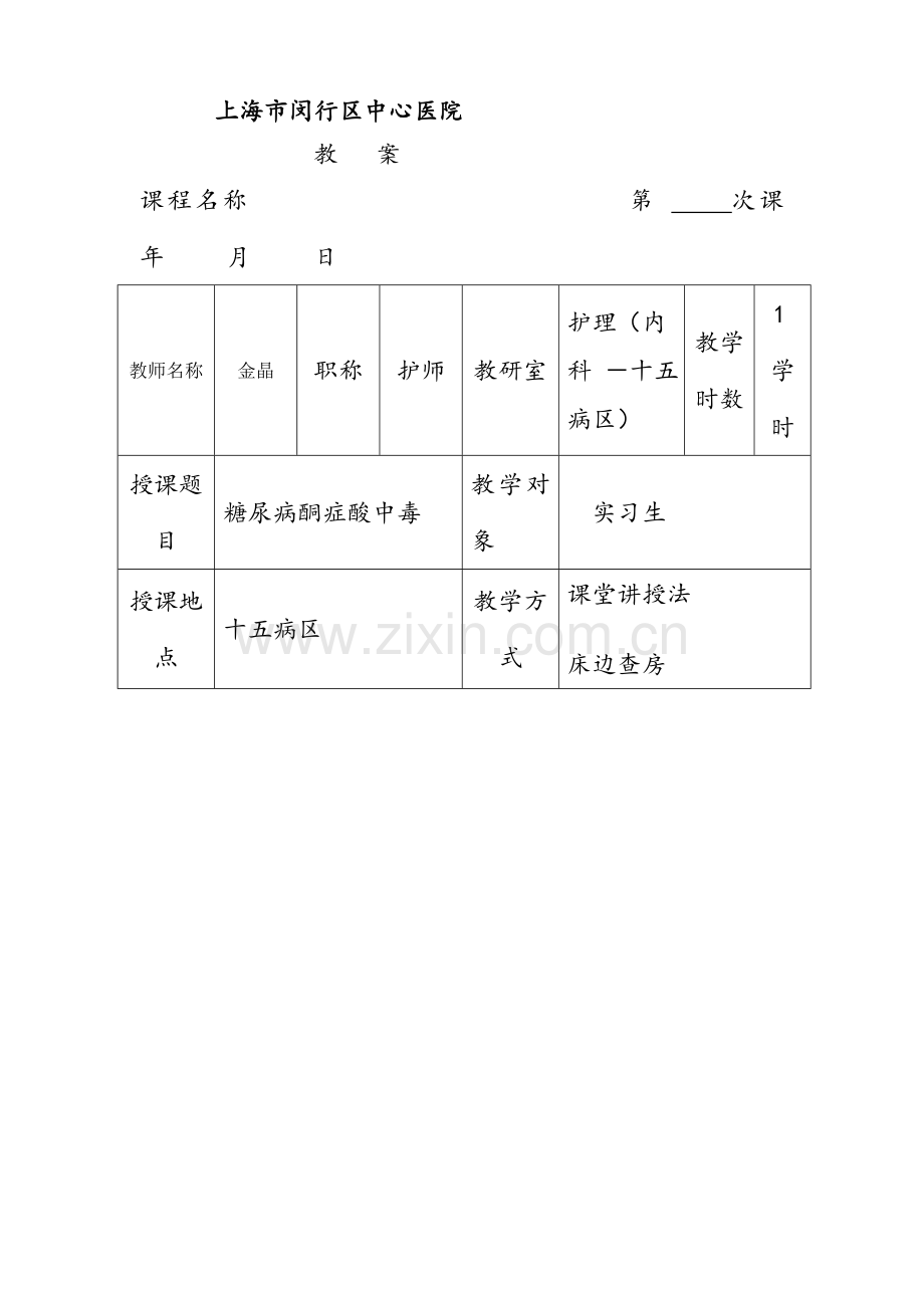 2025年教案糖尿病酮症酸中毒新.doc_第1页