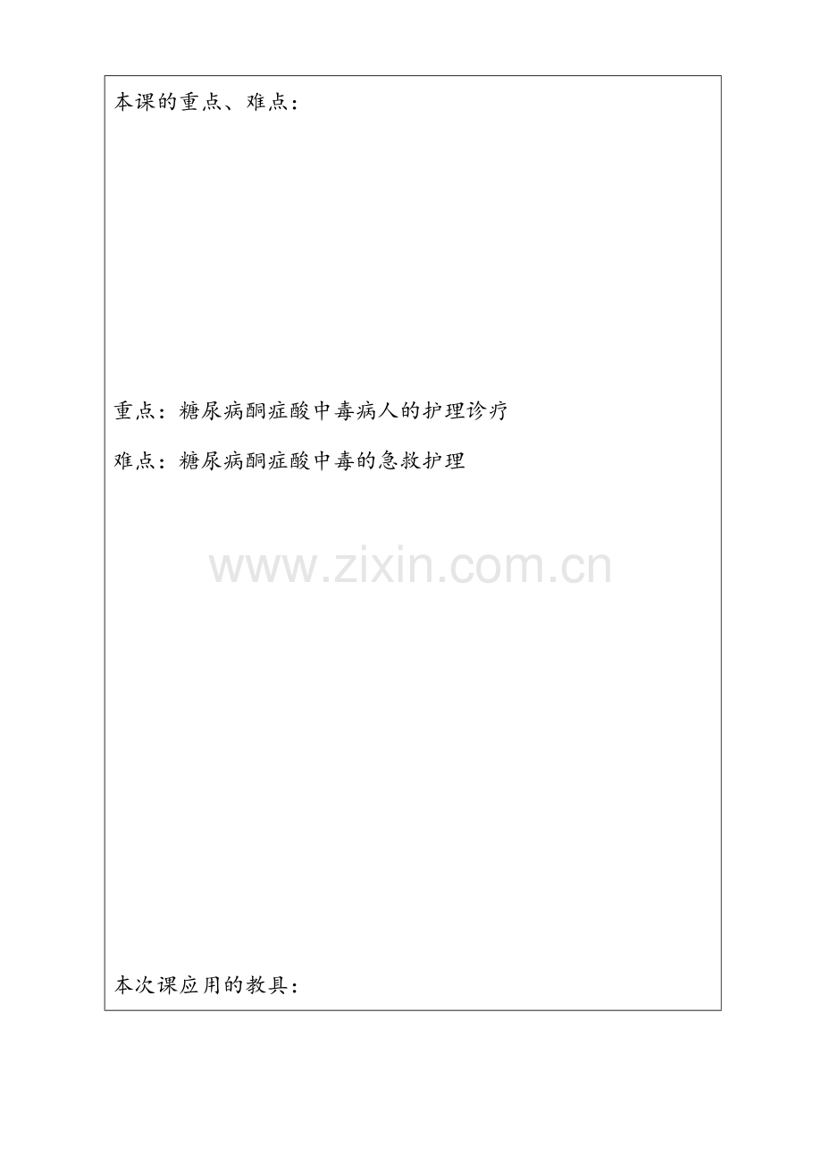 2025年教案糖尿病酮症酸中毒新.doc_第2页