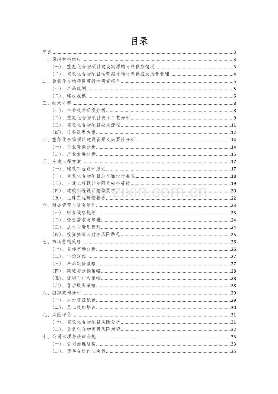 2024年重氮化合物项目可行性分析报告.docx_第2页