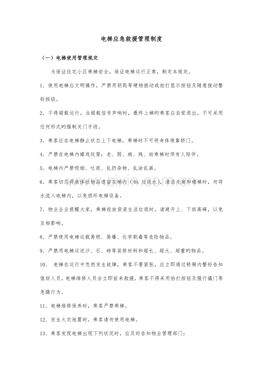 电梯应急救援管理制度.doc_第1页