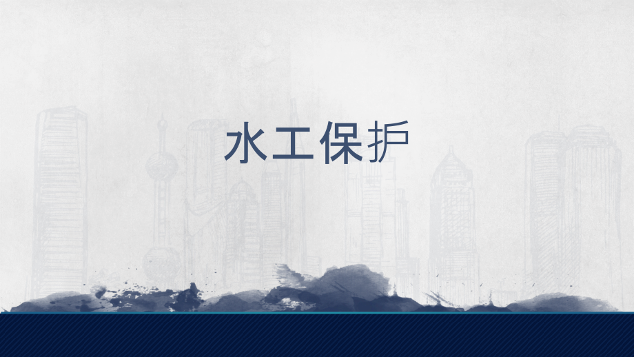 水工保护专业知识讲座.pptx_第1页
