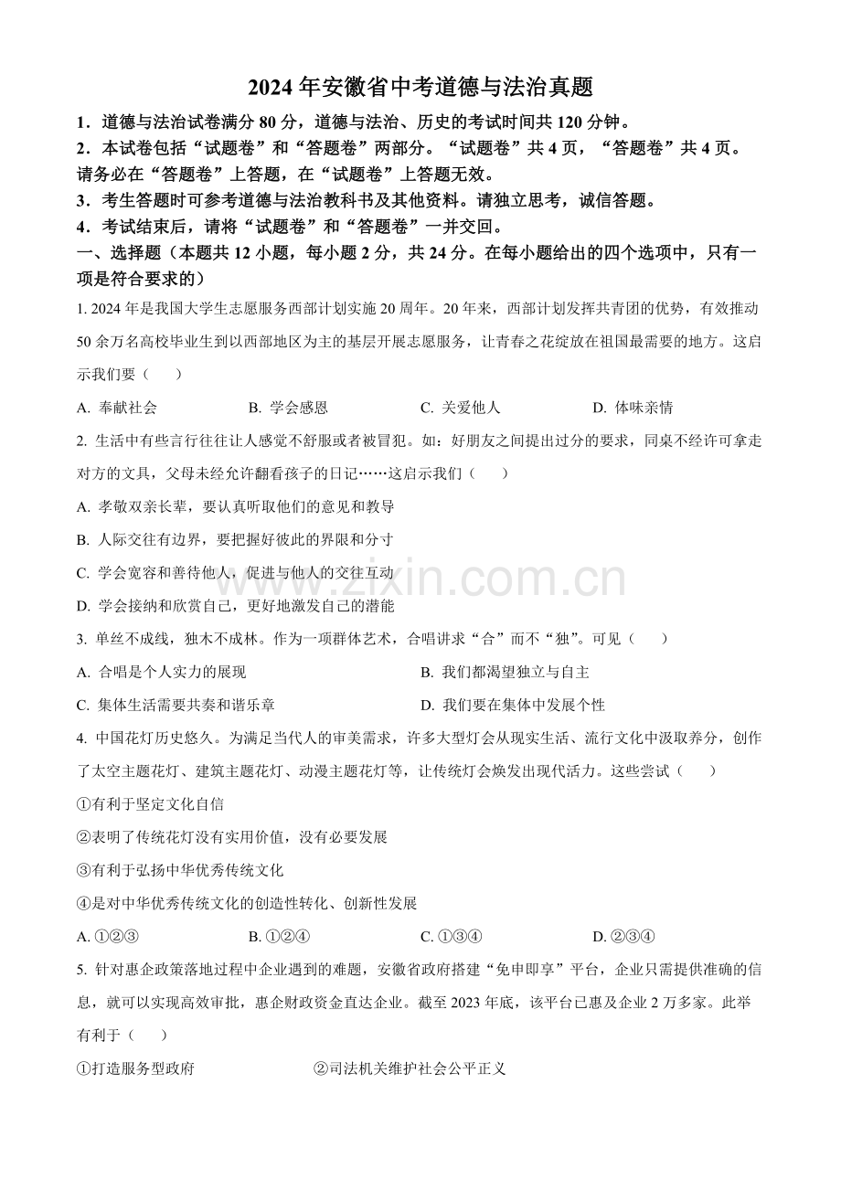 2024年安徽省中考道法真题（原卷版）.docx_第1页