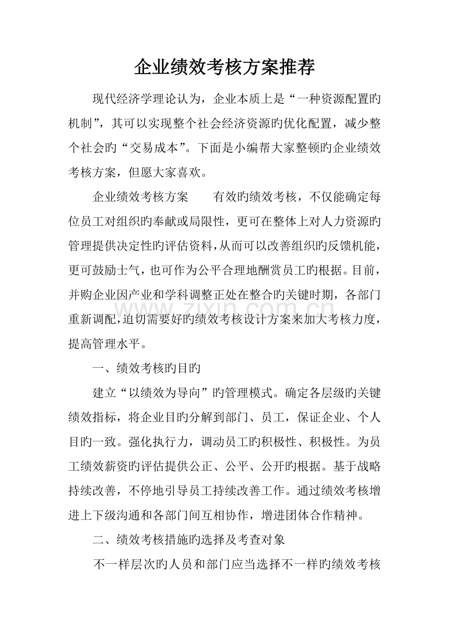 企业绩效考核方案推荐.docx_第1页