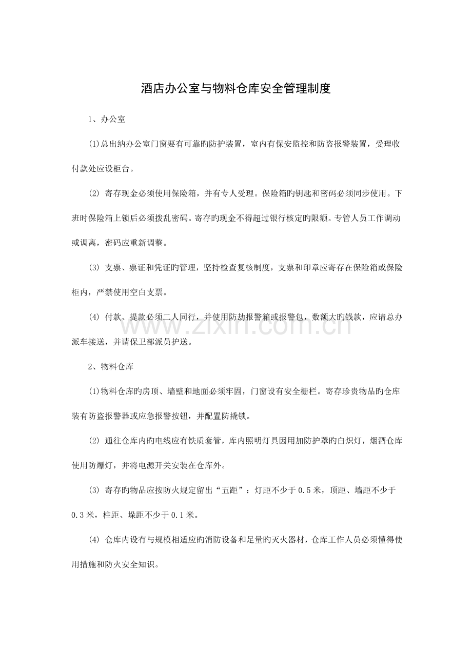 酒店办公室与物料仓库安全管理制度.doc_第1页