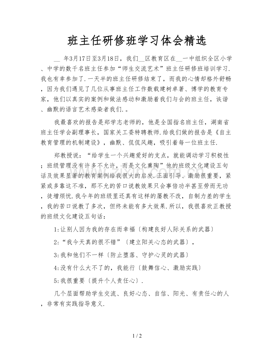 班主任研修班学习体会.doc_第1页