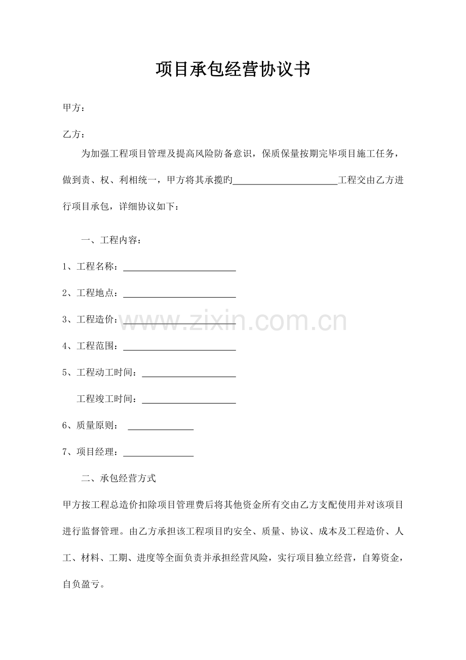 工程项目挂靠承包协议书.doc_第1页