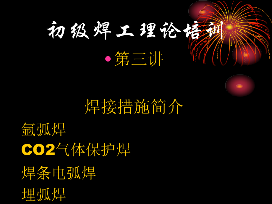 第三讲焊工理论培训各种焊接方法介绍.pptx_第1页
