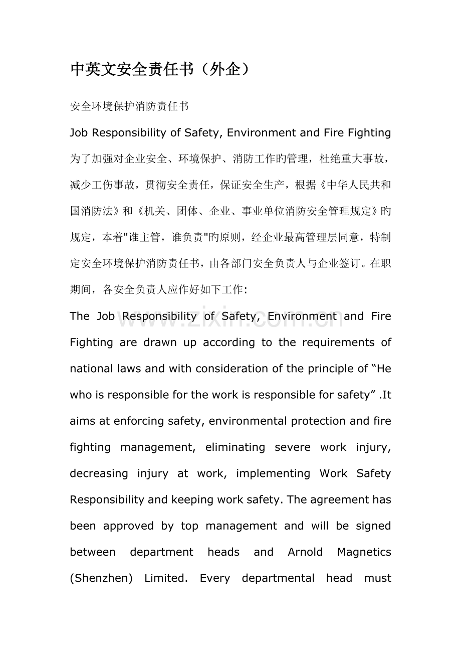 中英文安全责任书外企.doc_第1页