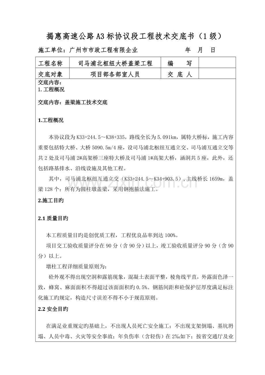 揭惠A标段司马浦北枢纽主线桥盖梁施工级技术交底.doc_第1页