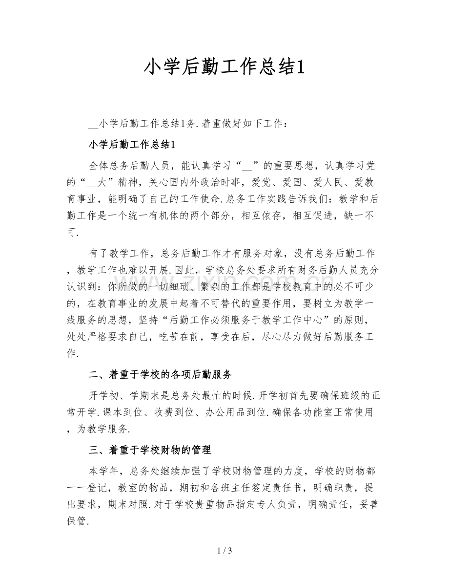 小学后勤工作总结1.doc_第1页