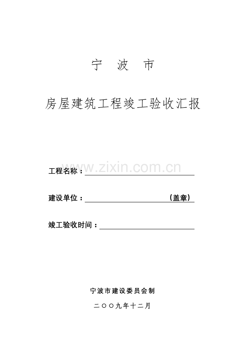 市房屋建筑工程竣工验收报告空白.doc_第1页