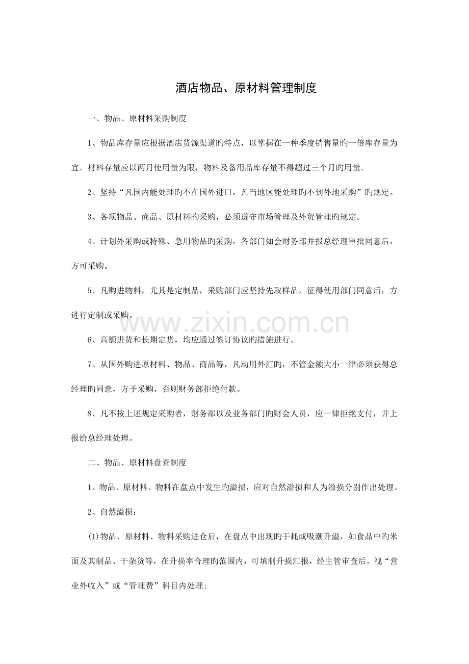 酒店物品、原材料管理制度.doc_第1页