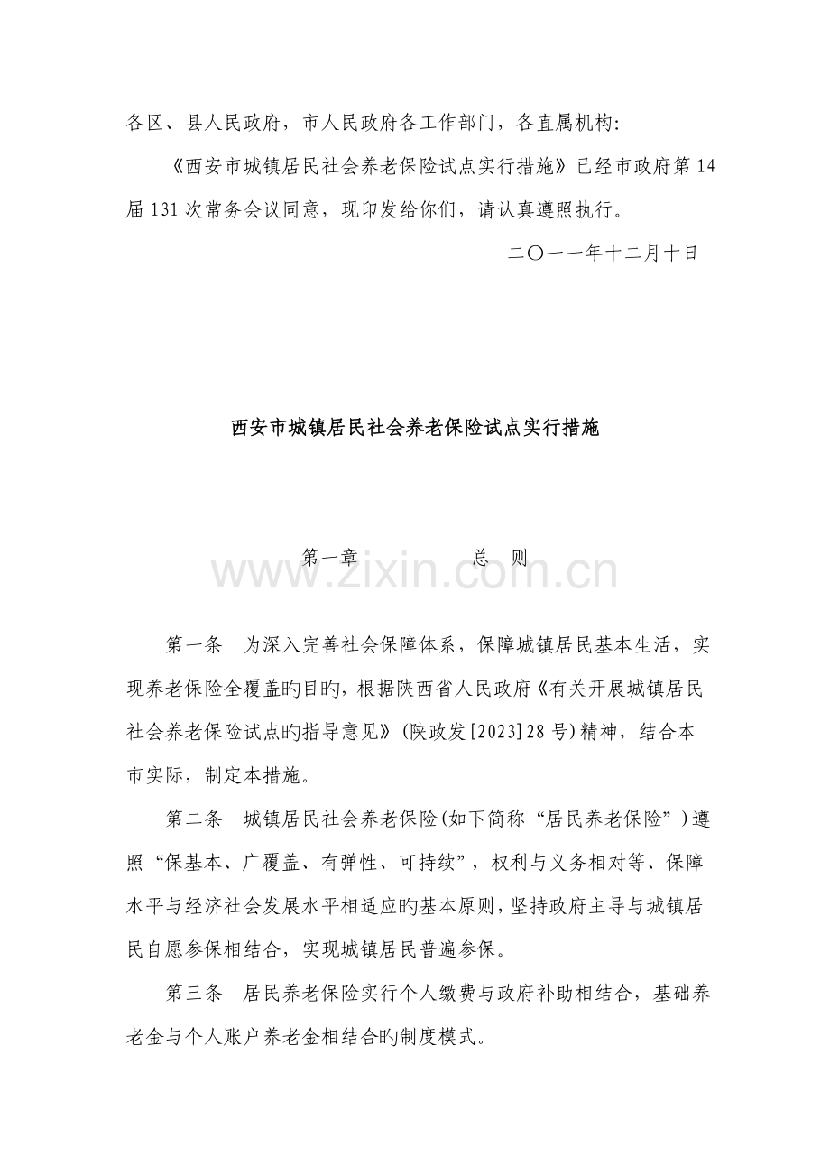 西安市城镇居民社会养老保险试点实施制度.doc_第1页