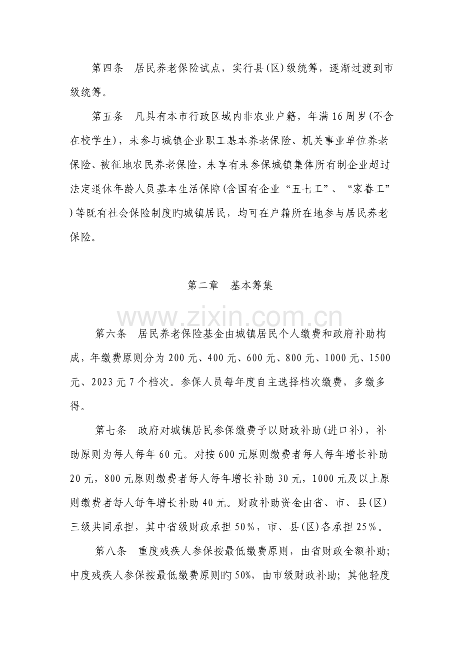 西安市城镇居民社会养老保险试点实施制度.doc_第2页