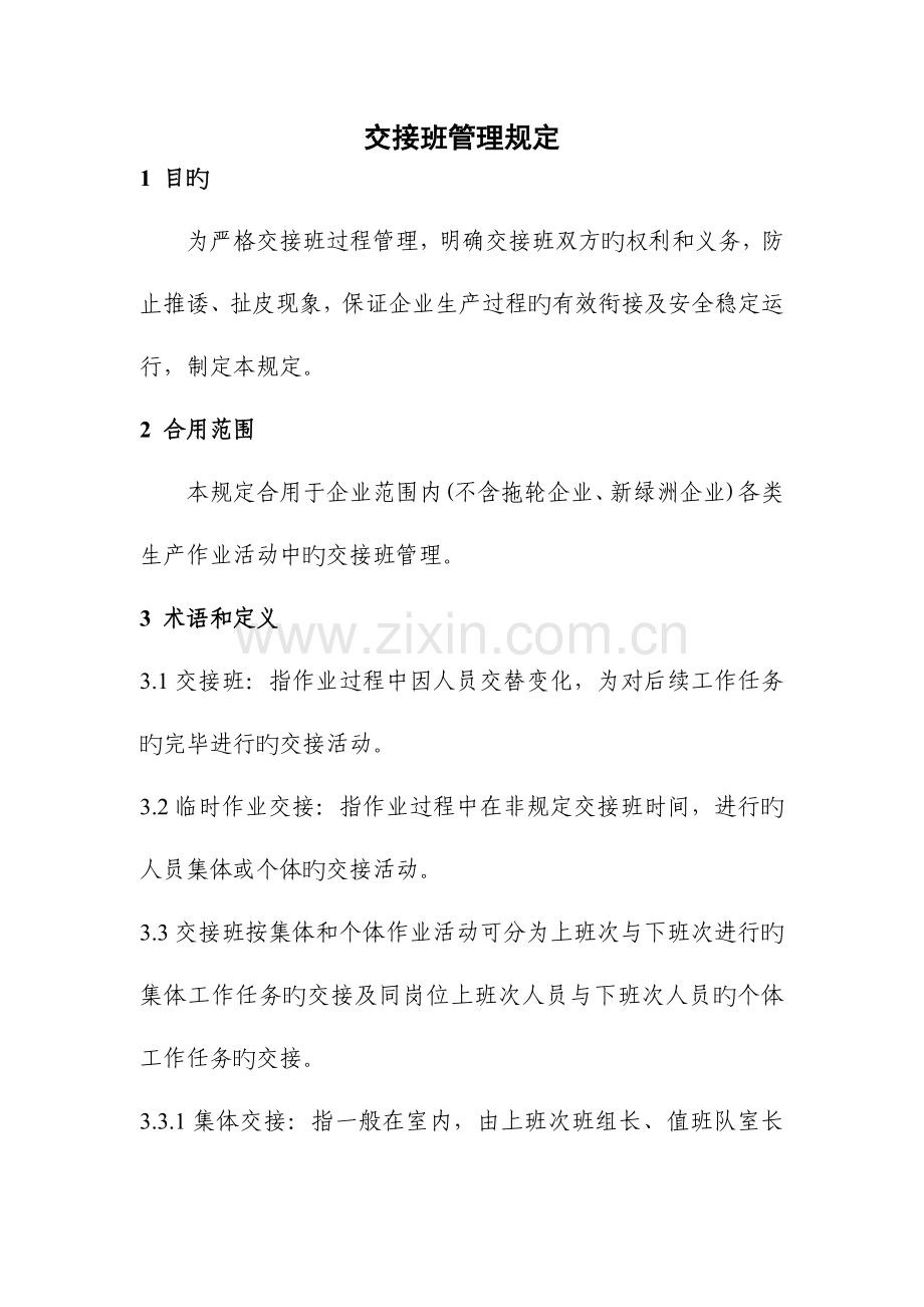交接班管理规定.doc_第1页