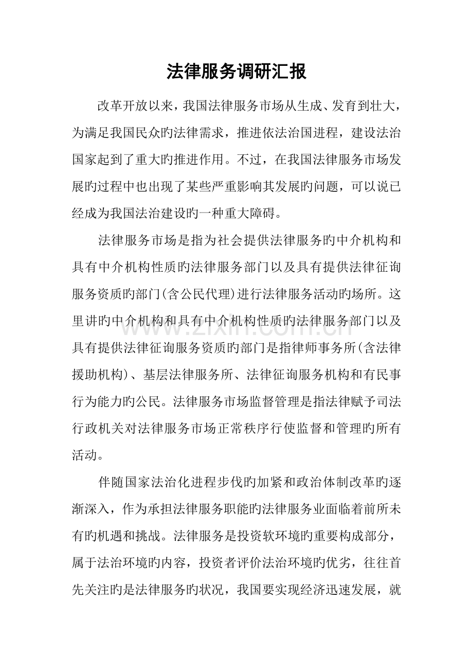 法律服务调研报告.docx_第1页