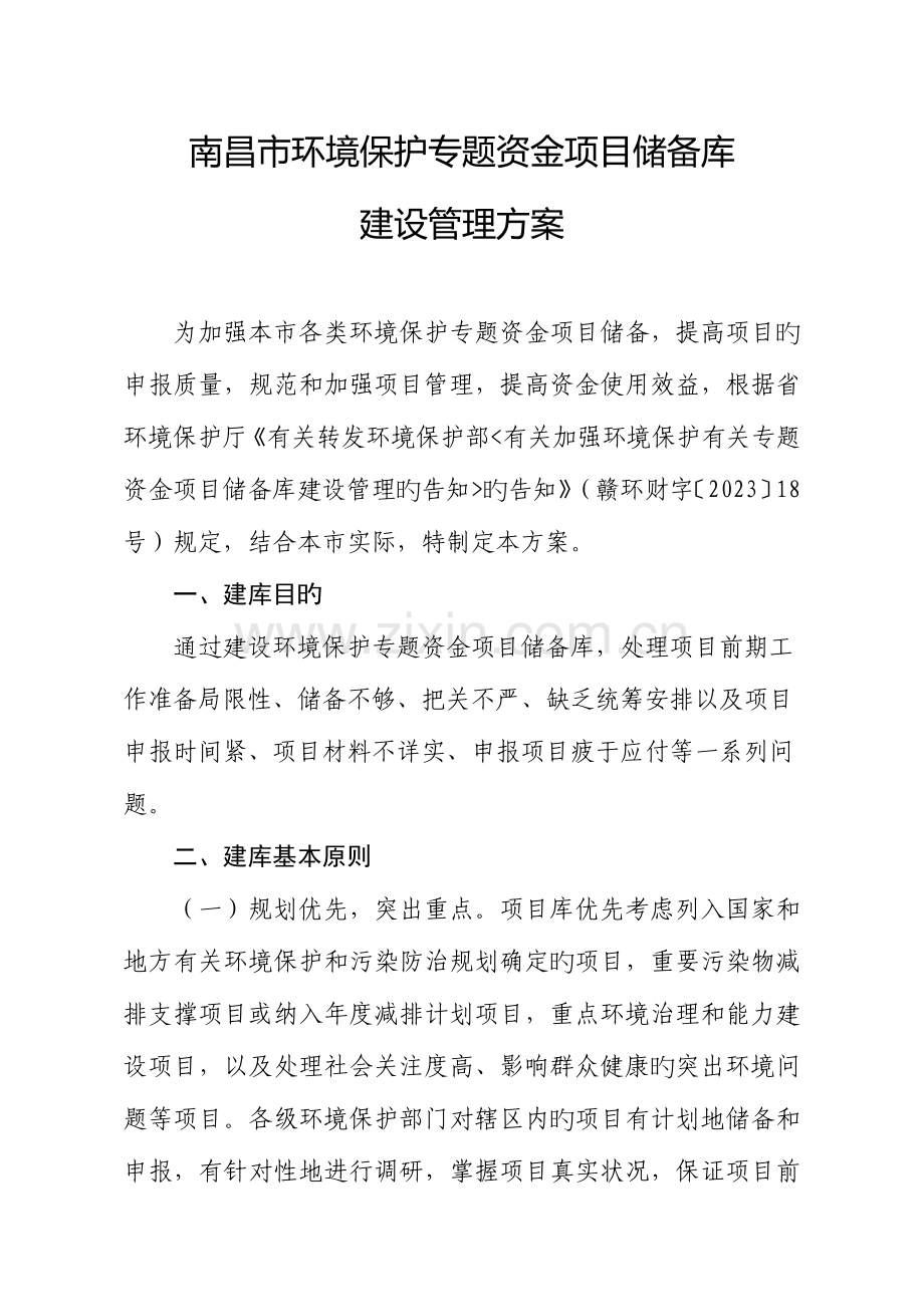 南昌市环境保护专项资金项目储备库.doc_第1页