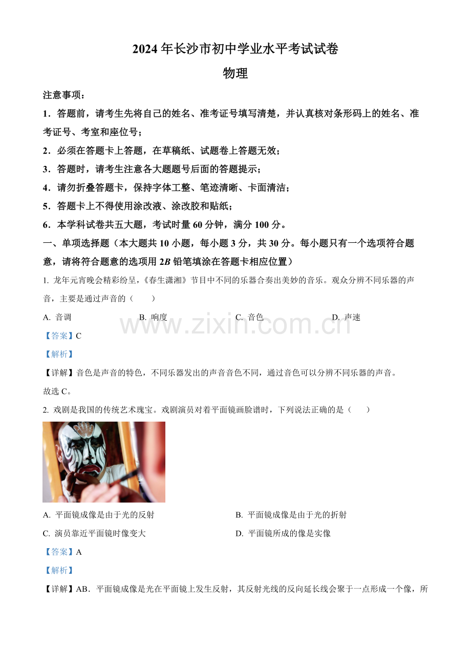 2024年湖南省长沙市中考物理真题（解析版）.docx_第1页