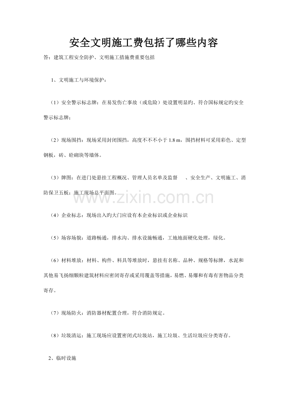 安全文明施工费包含了哪些内容.doc_第1页