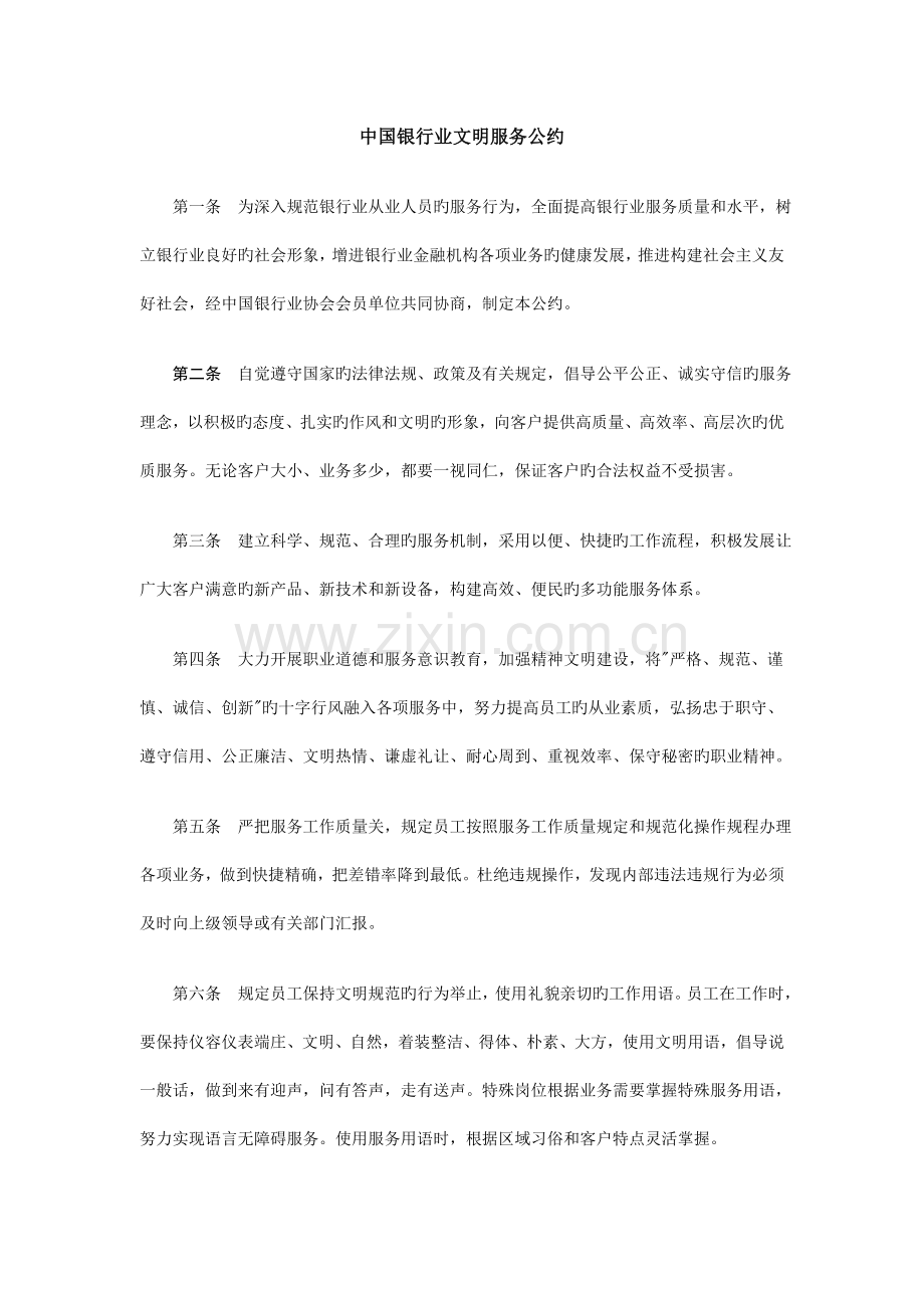 中国银行业文明服务公约及实施细则.doc_第1页