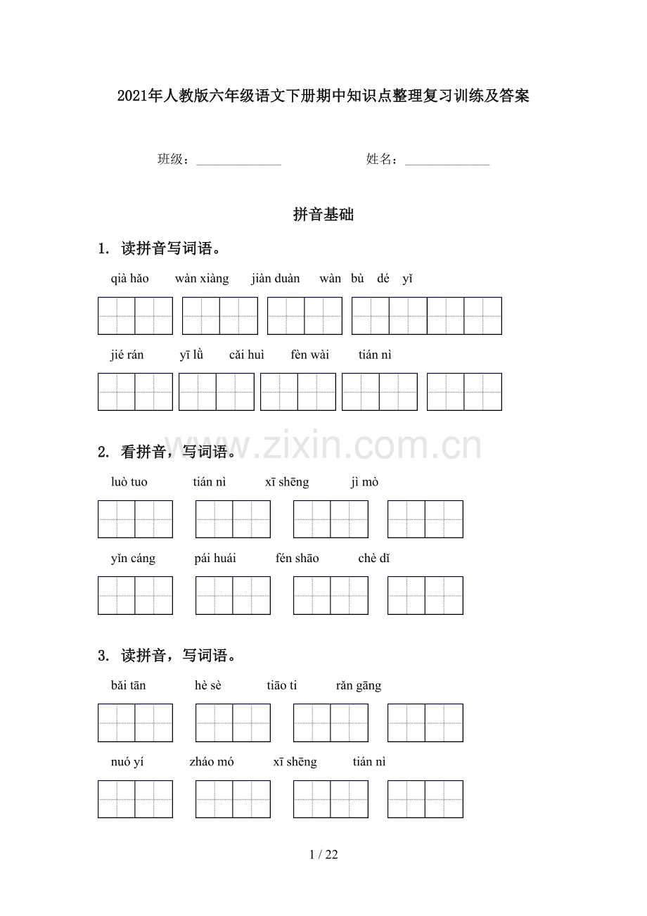 2021年人教版六年级语文下册期中知识点整理复习训练及答案.doc_第1页