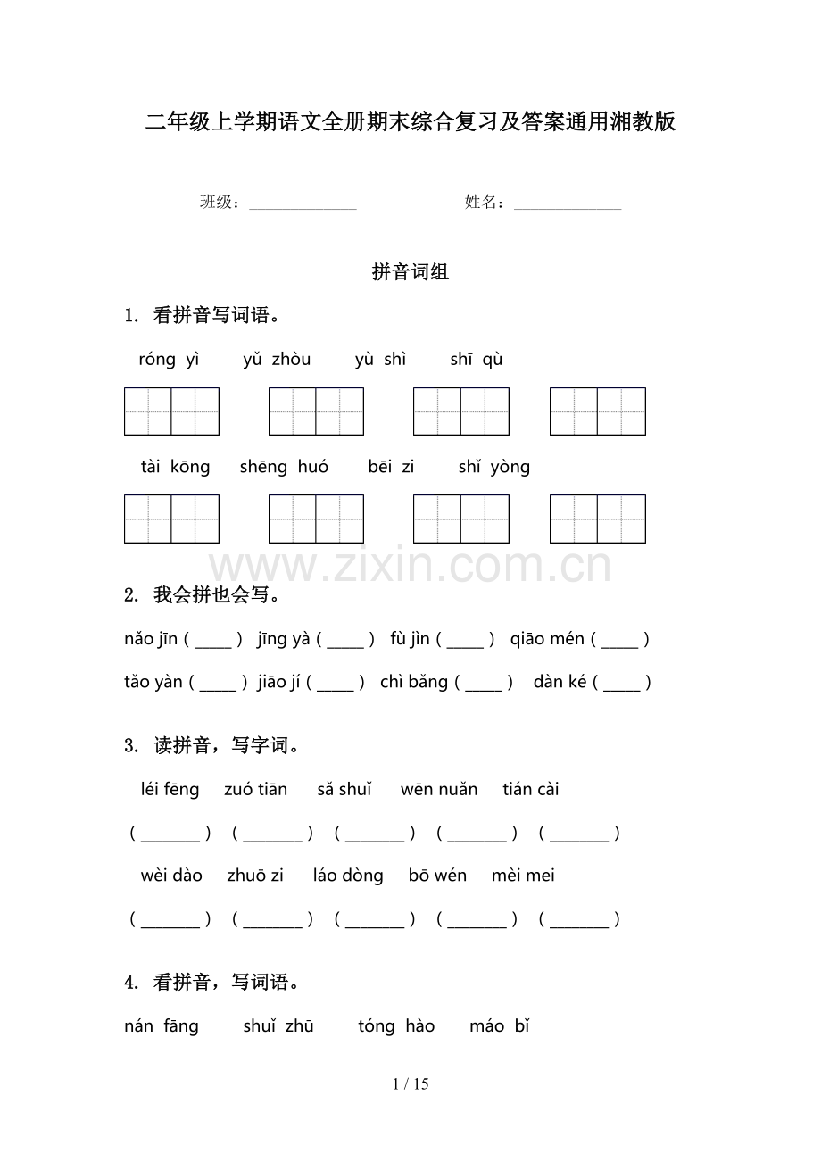 二年级上学期语文全册期末综合复习及答案通用湘教版.doc_第1页