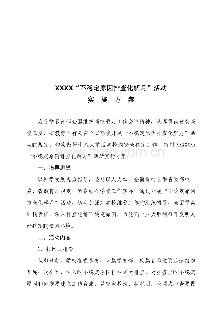 不稳定因素排查化解月工作方案.doc_第1页