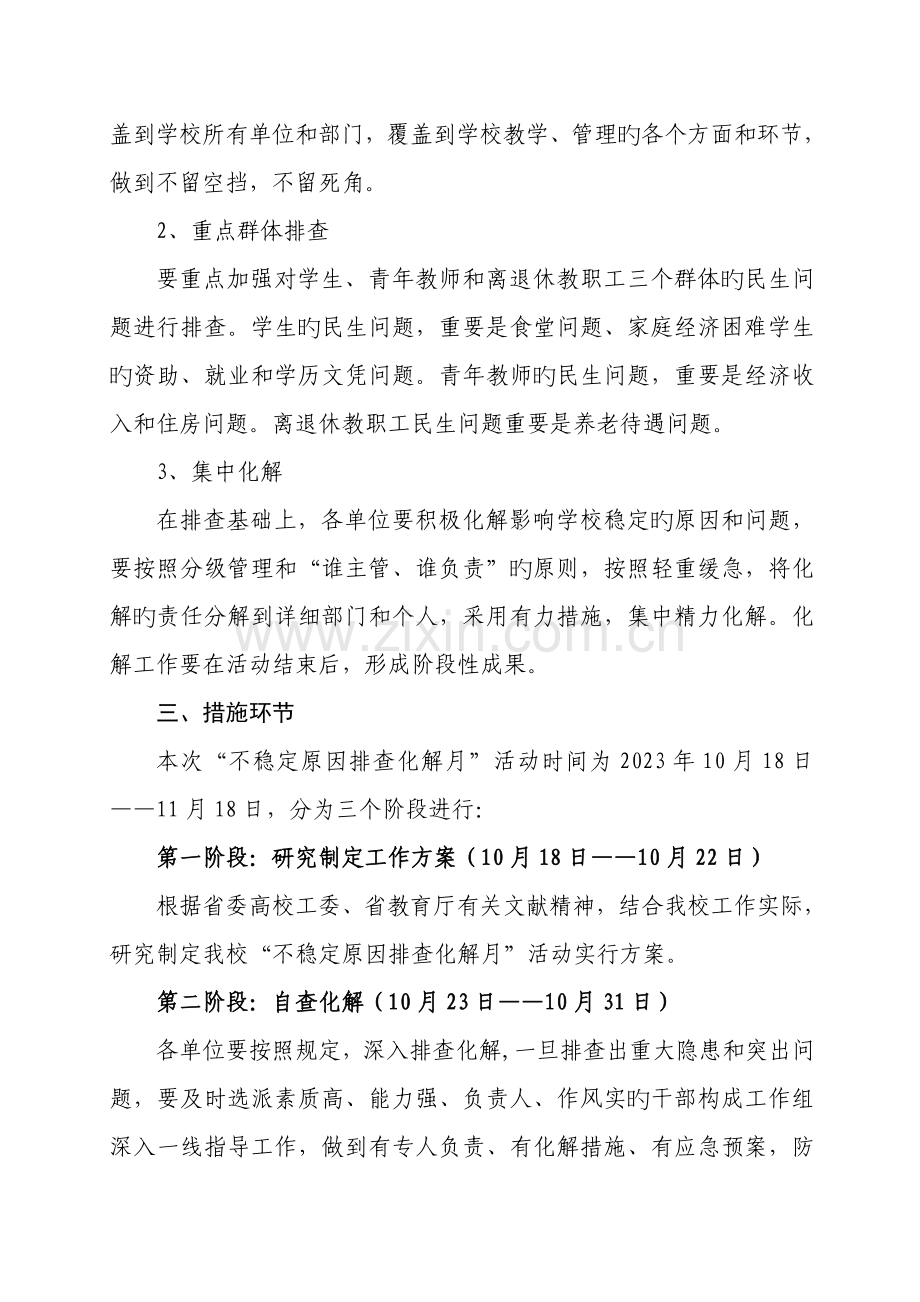 不稳定因素排查化解月工作方案.doc_第2页