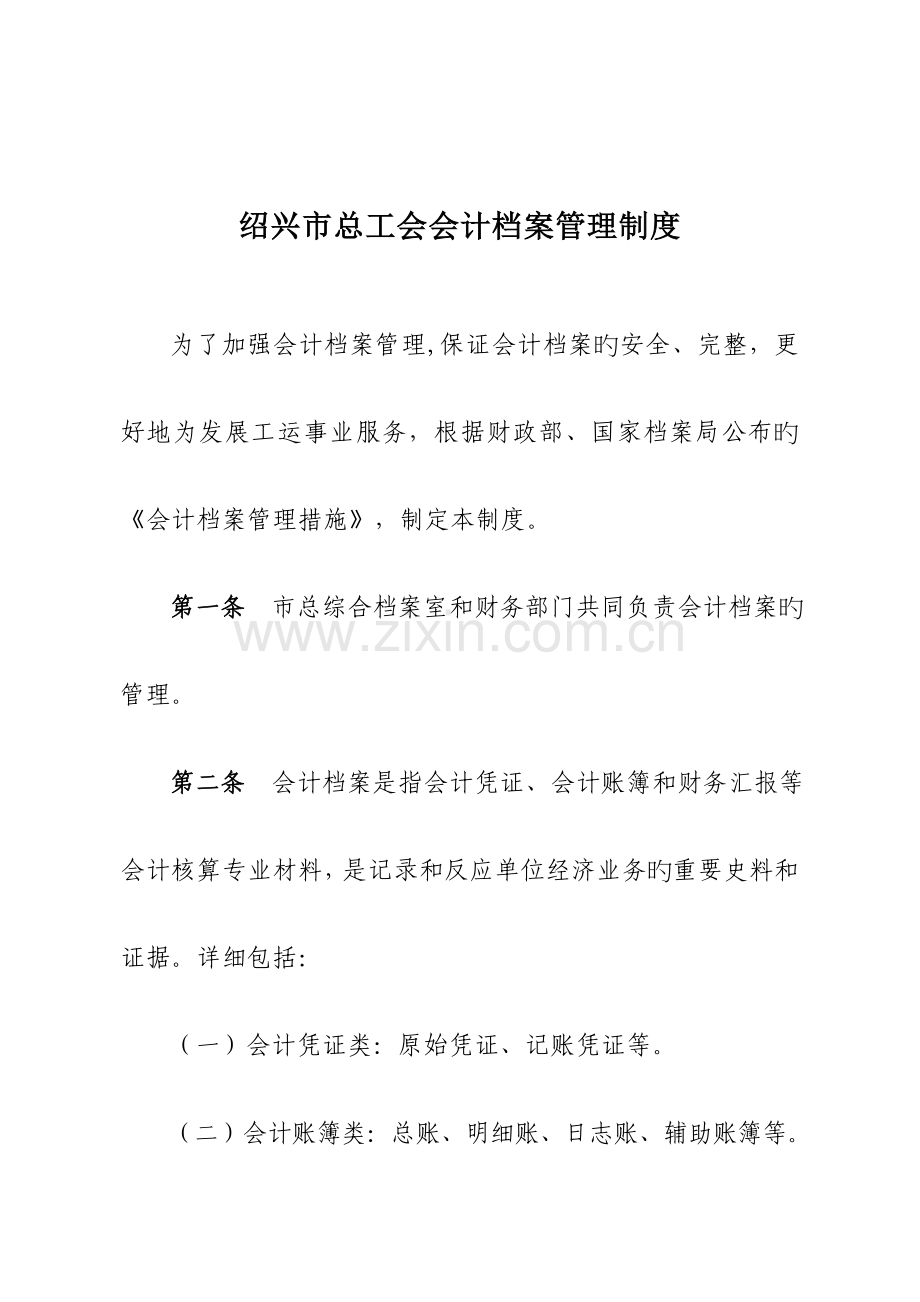 工会会计档案管理制度.doc_第1页