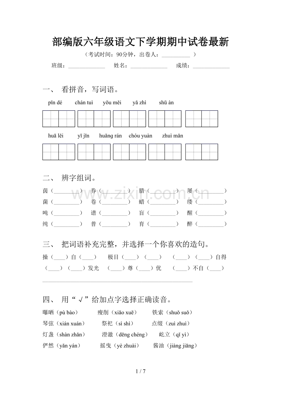 部编版六年级语文下学期期中试卷.doc_第1页