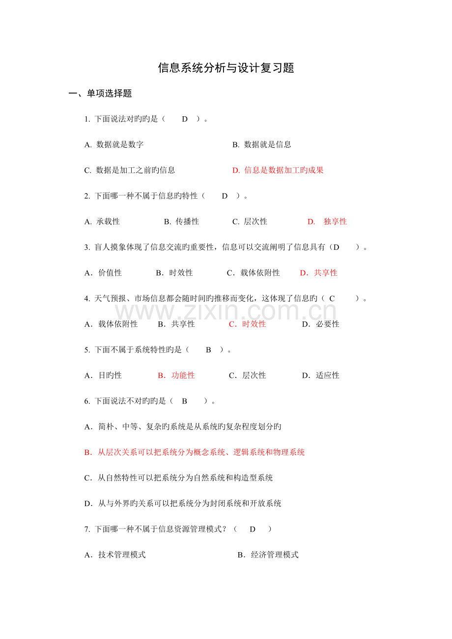 信息系统分析与设计复习材料选择题答案.doc_第1页