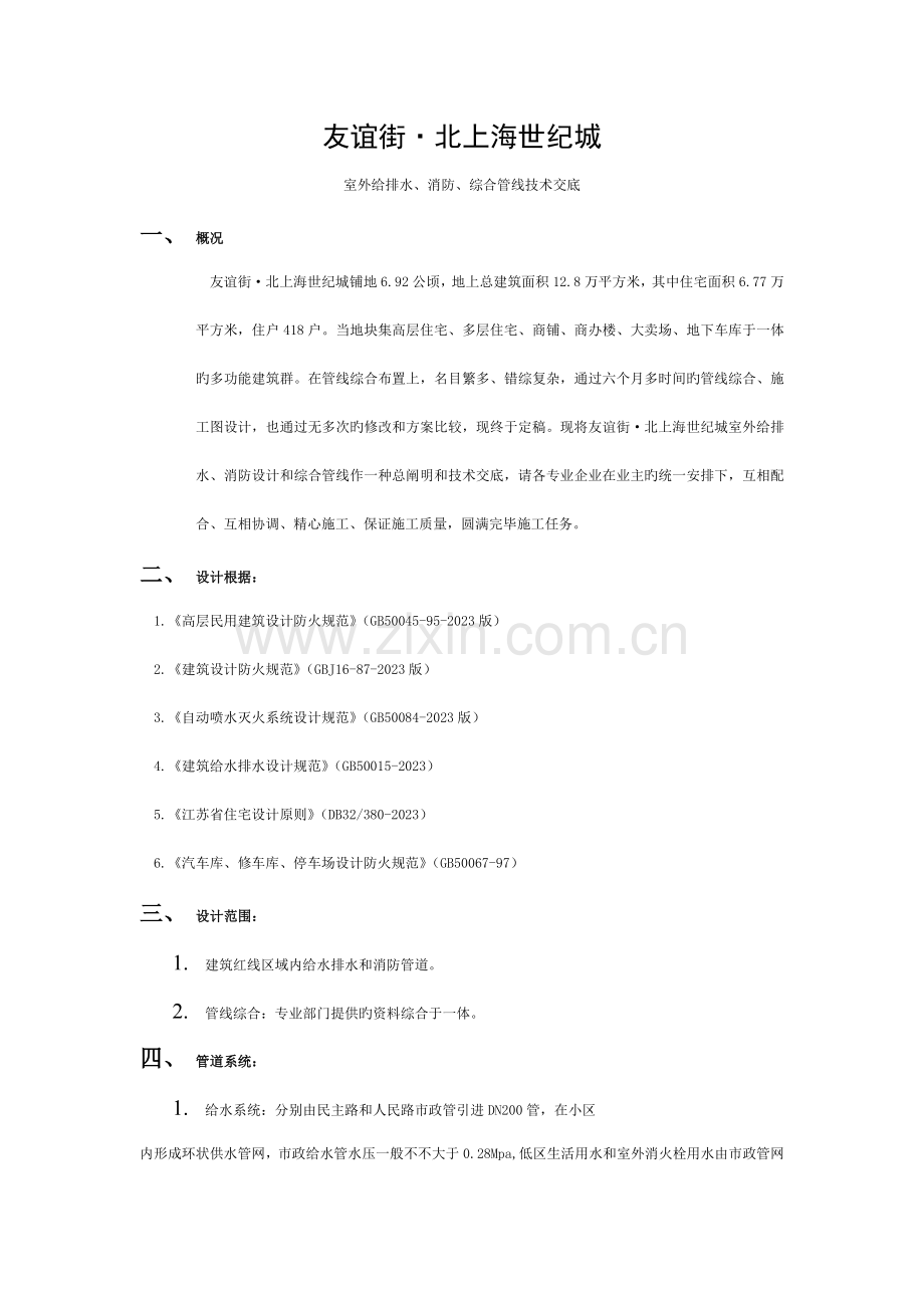 小区室外给排水、消防及综合管线技术交底模板.doc_第1页
