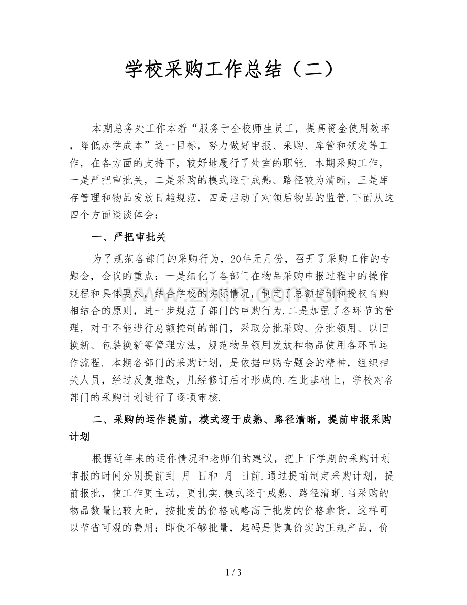 学校采购工作总结(二).doc_第1页