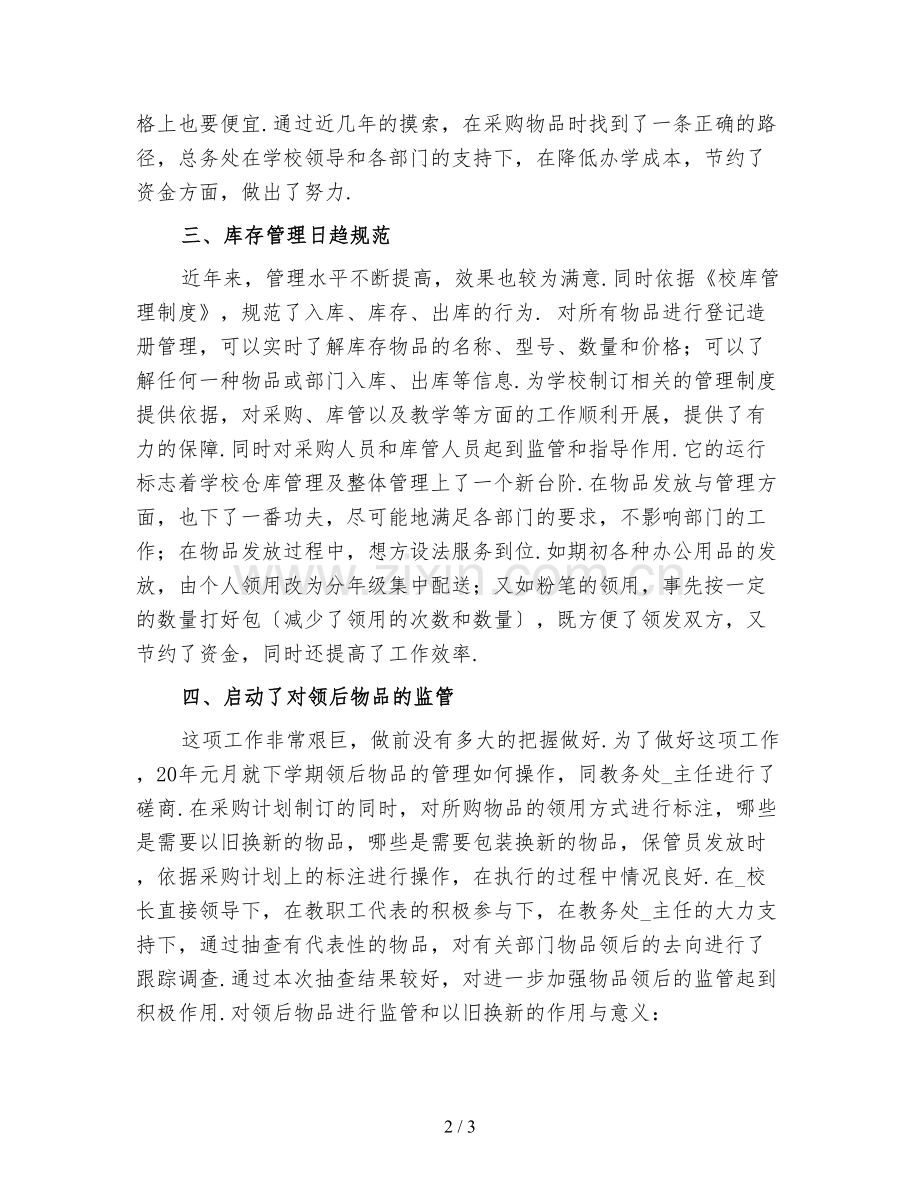学校采购工作总结(二).doc_第2页