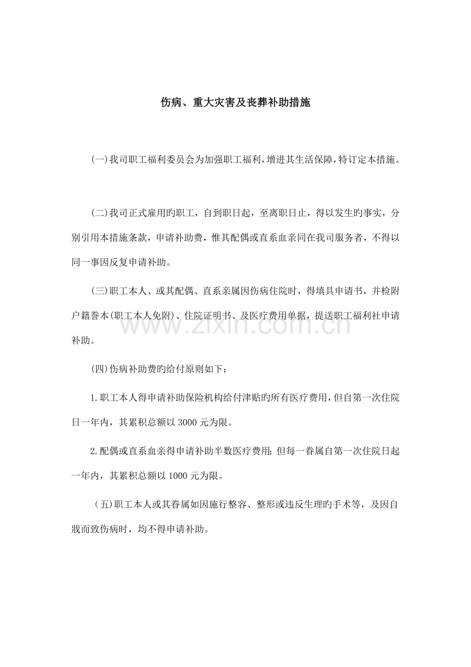 员工伤病与重大灾害及丧葬补助制度.doc_第1页